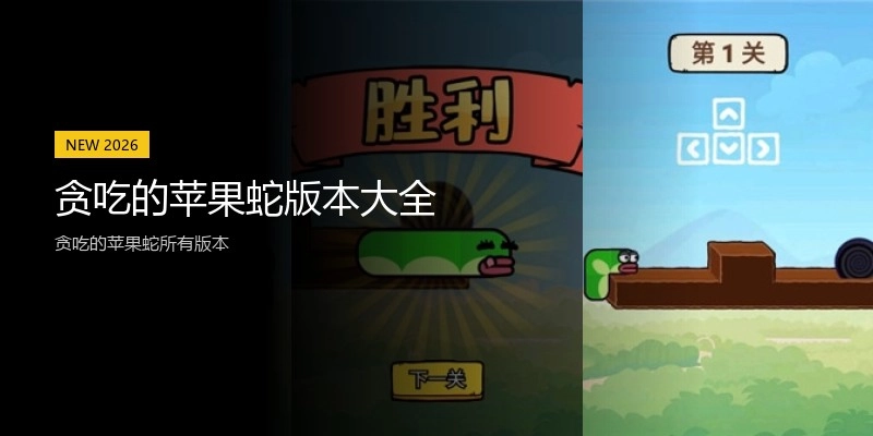 贪吃的苹果蛇版本大全