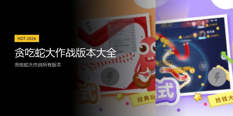 贪吃蛇大作战版本大全