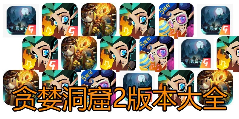 贪婪洞窟2版本大全