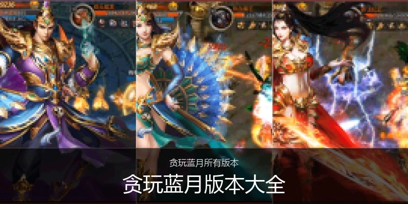 贪玩蓝月版本大全