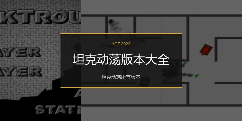 坦克动荡版本大全
