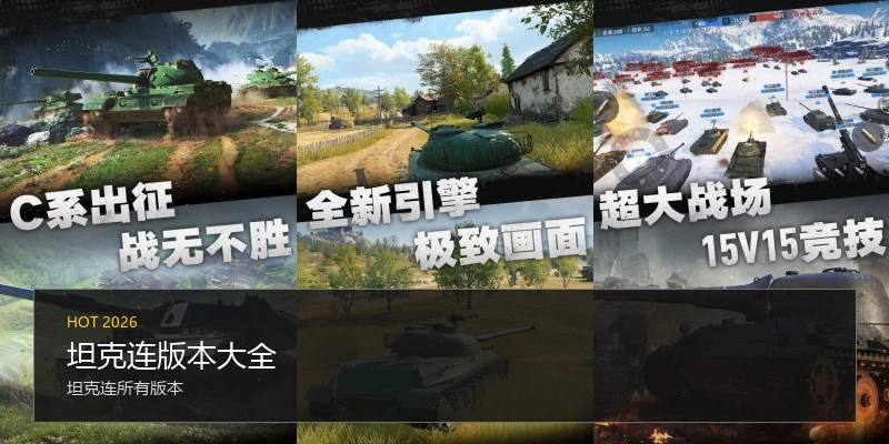 坦克连版本大全