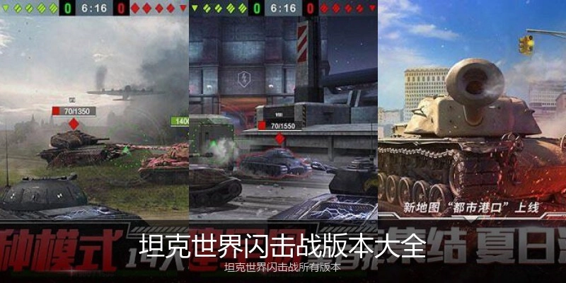 坦克世界闪击战版本大全