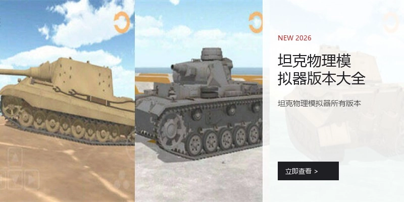 坦克物理模拟器版本大全