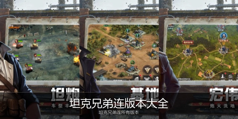 坦克兄弟连版本大全