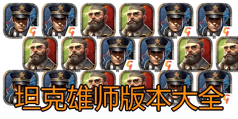 坦克雄师版本大全