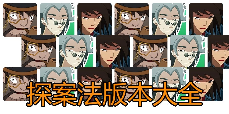 探案法版本大全