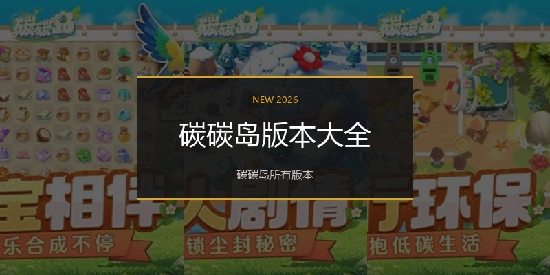 碳碳岛版本大全