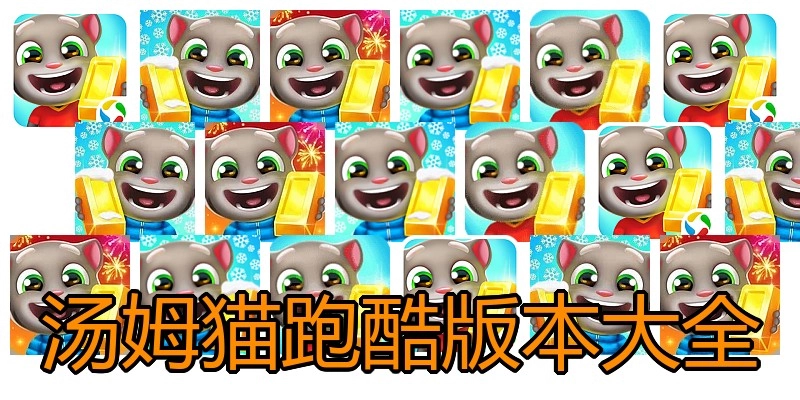汤姆猫跑酷版本大全