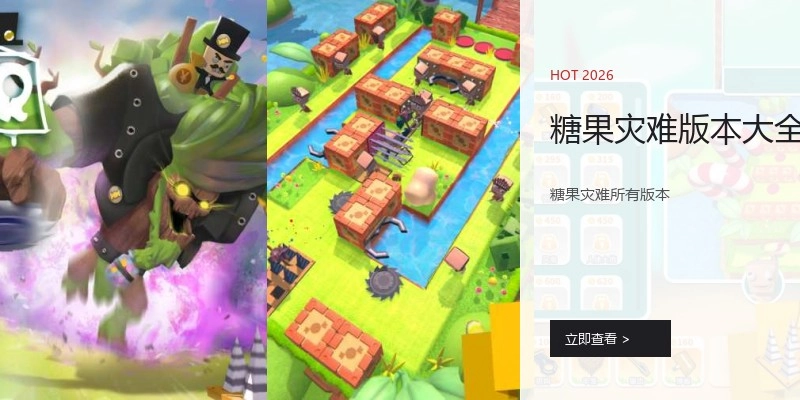 糖果灾难版本大全
