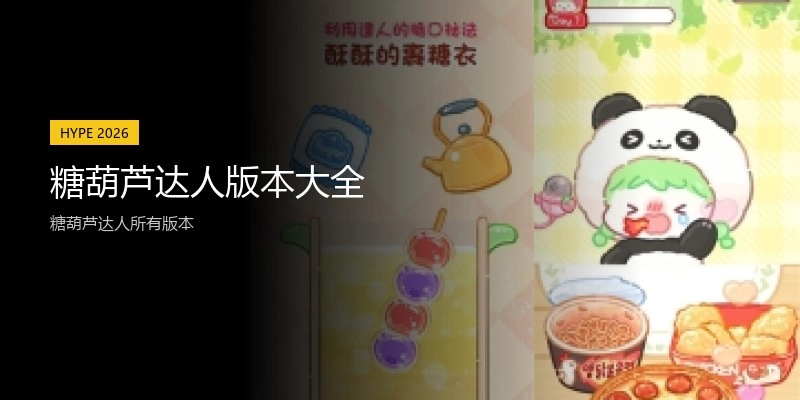 糖葫芦达人版本大全