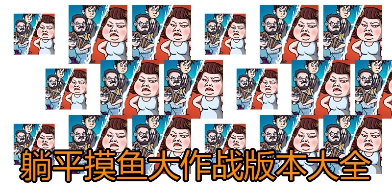躺平摸鱼大作战版本大全
