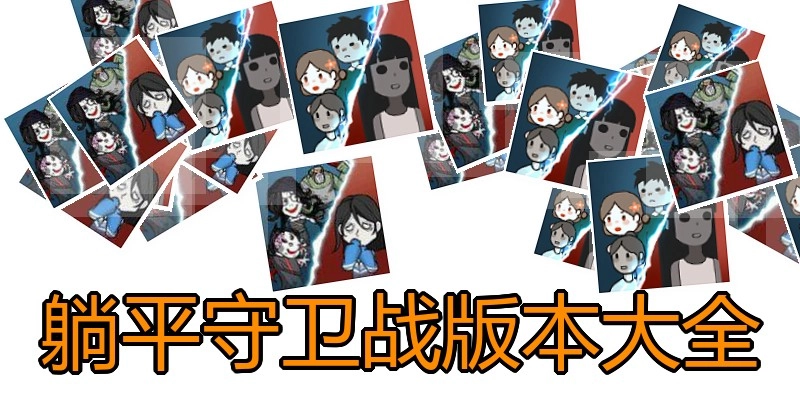 躺平守卫战版本大全