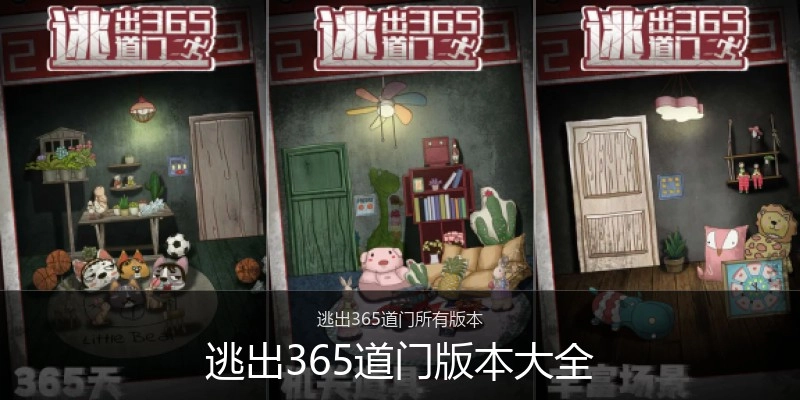 逃出365道门版本大全