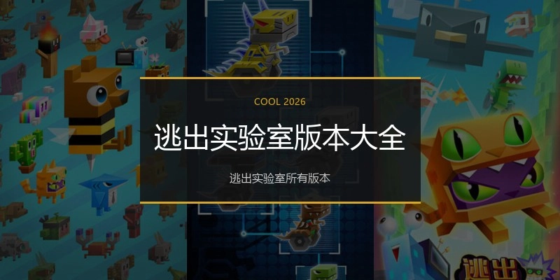 逃出实验室版本大全