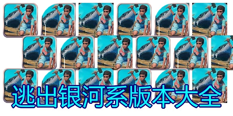 逃出银河系版本大全