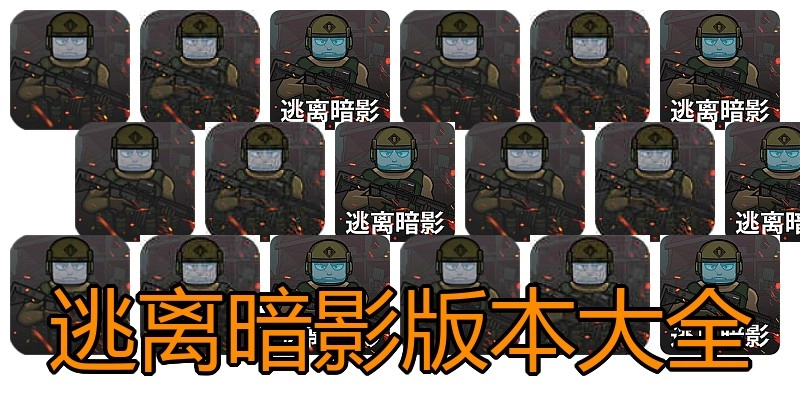 逃离暗影版本大全