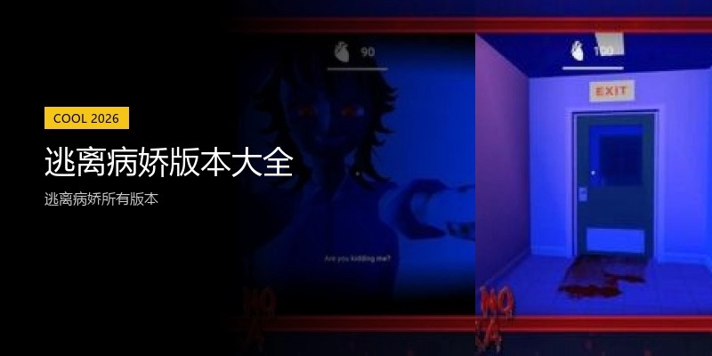 逃离病娇版本大全
