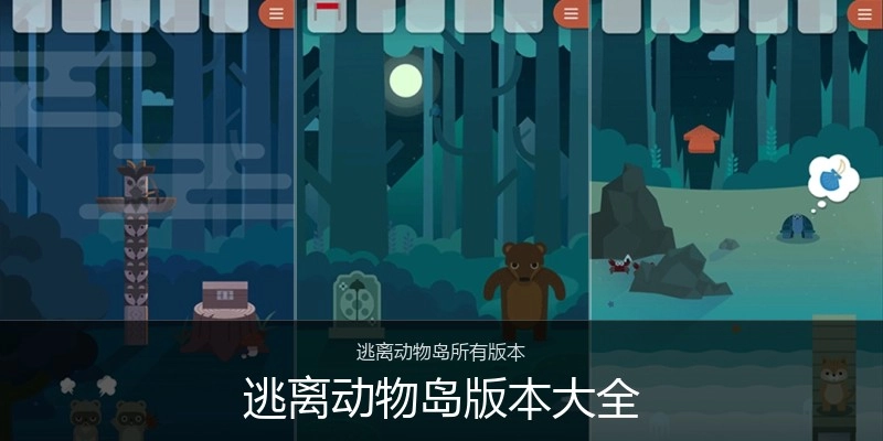 逃离动物岛版本大全