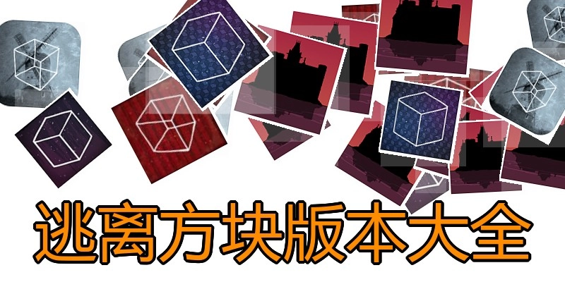 逃离方块版本大全