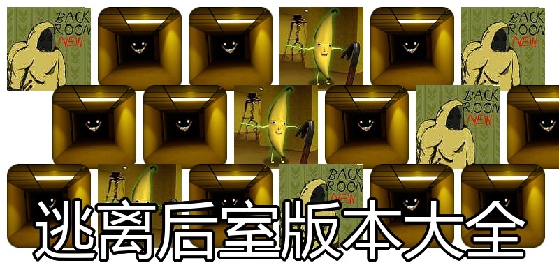 逃离后室版本大全