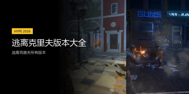 逃离克里夫版本大全