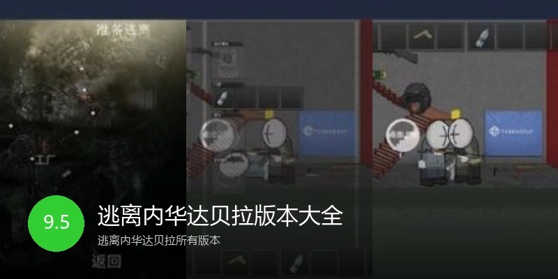 逃离内华达贝拉版本大全