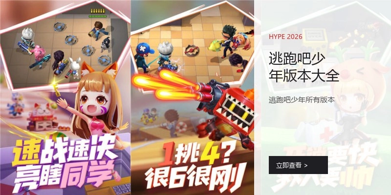 逃跑吧少年版本大全