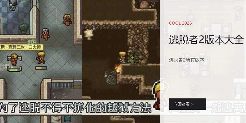 逃脱者2版本大全