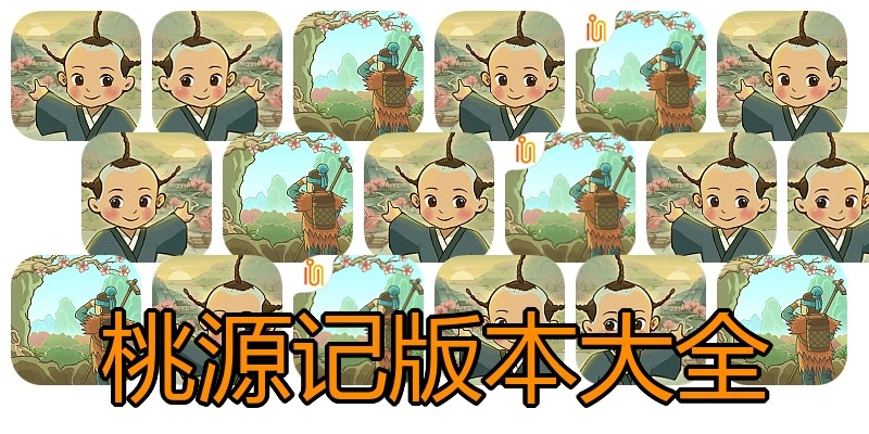 桃源记版本大全