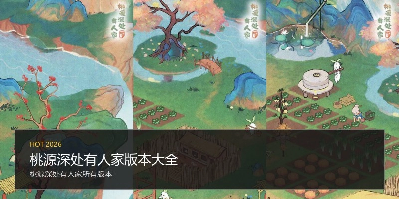 桃源深处有人家版本大全