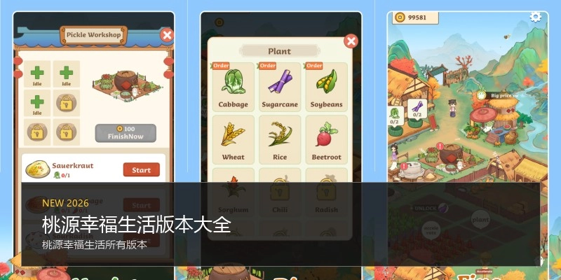 桃源幸福生活版本大全