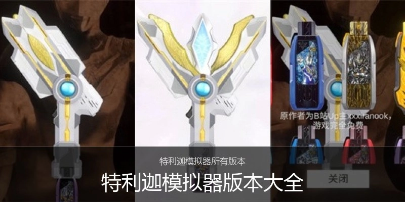 特利迦模拟器版本大全