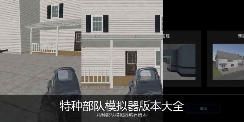 特种部队模拟器版本大全