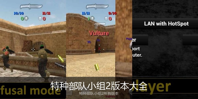 特种部队小组2版本大全