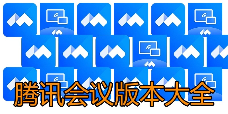 腾讯会议版本大全