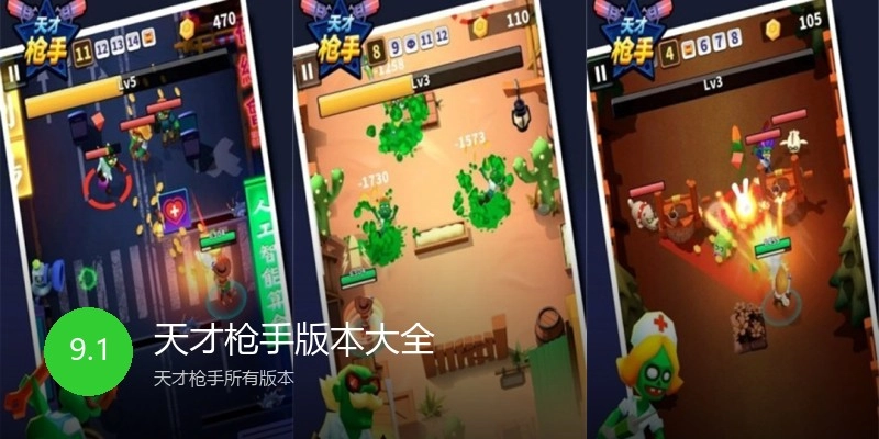 天才枪手版本大全