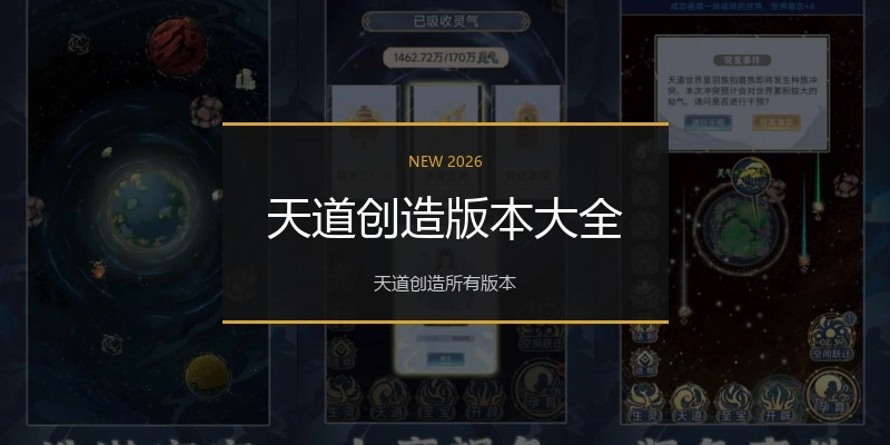 天道创造版本大全
