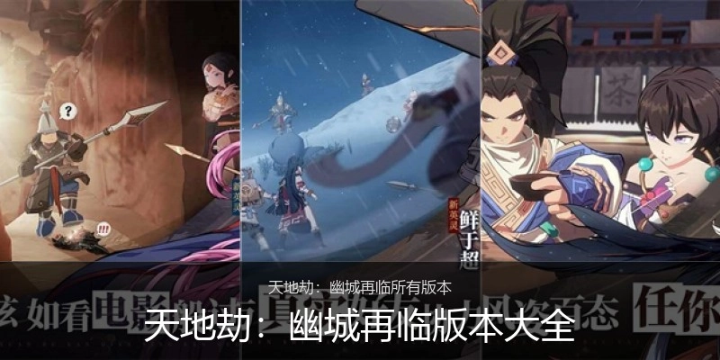 天地劫：幽城再临版本大全
