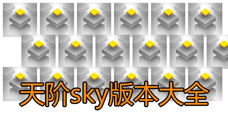 天阶sky版本大全