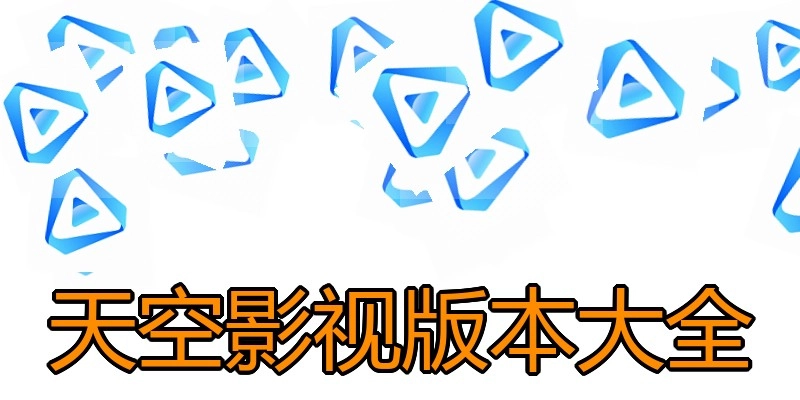 天空影视版本大全
