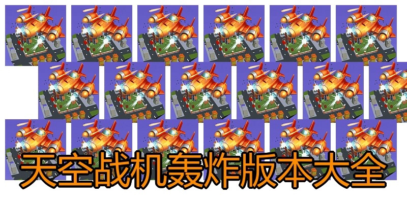 天空战机轰炸版本大全
