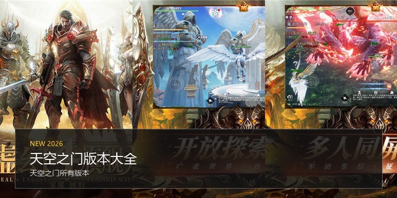 天空之门版本大全