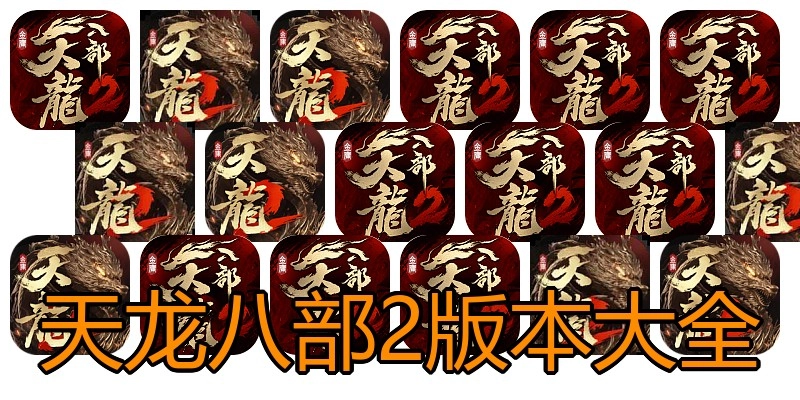 天龙八部2版本大全