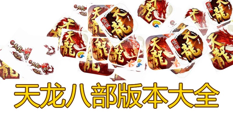 天龙八部版本大全