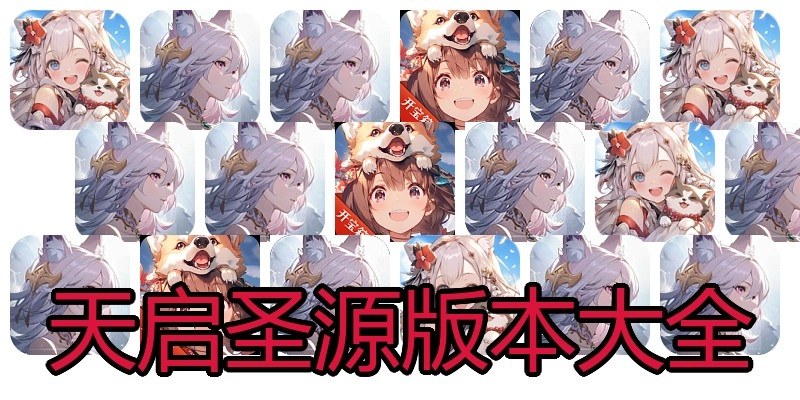 天启圣源版本大全