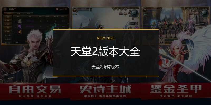 天堂2版本大全