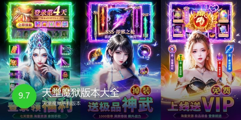 天堂魔狱版本大全