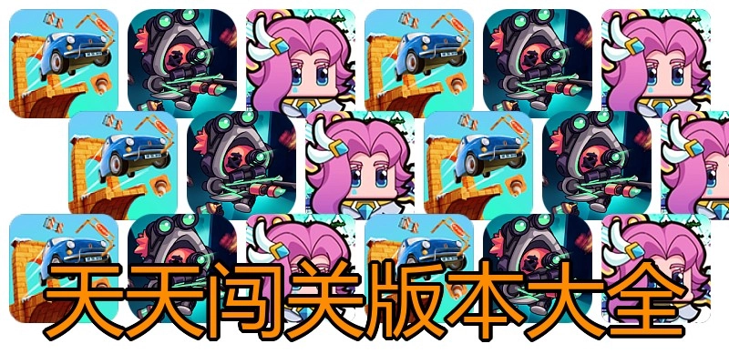 天天闯关版本大全