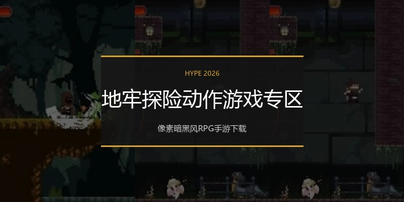 地牢探险动作游戏专区